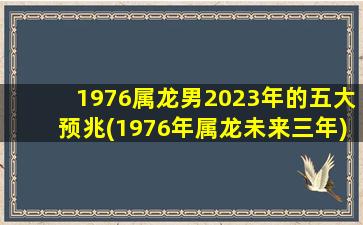 <strong>1976属龙男2023年的五大预兆</strong>