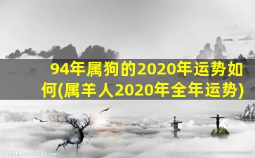 94年属狗的2020年运势如何