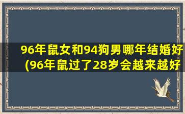 <strong>96年鼠女和94狗男哪年结</strong>