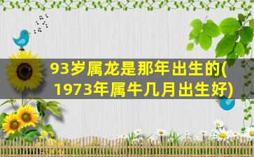 93岁属龙是那年出生的