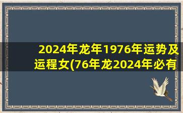 2024年龙年1976年运势及运