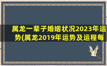 属龙一辈子婚姻状况2023年