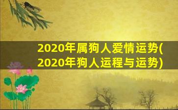 2020年属狗人爱情运势(