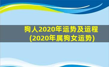 狗人2020年运势及运程(