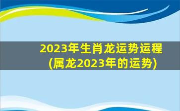 2023年生肖龙运势运程(属