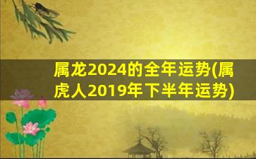 属龙2024的全年运势(属虎