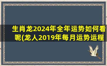 生肖龙2024年全年运势如何