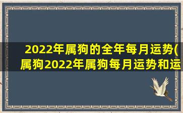 2022年属狗的全年每月运