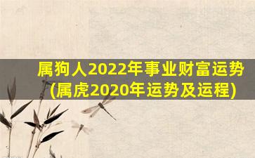 属狗人2022年事业财富运