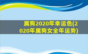 属狗2020年幸运色(2020年属