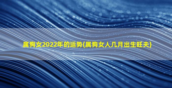 属狗女2022年的运势(属狗