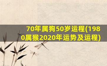 70年属狗50岁运程(1980属猴