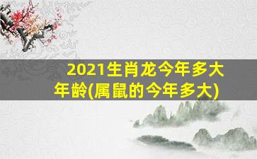 <strong>2021生肖龙今年多大年龄</strong>