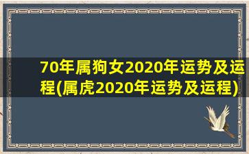 70年属狗女2020年运势及运