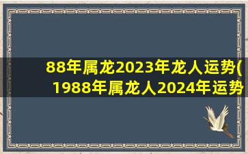 88年属龙2023年龙人运势