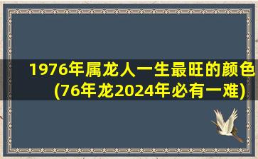 1976年属龙人一生最旺的颜