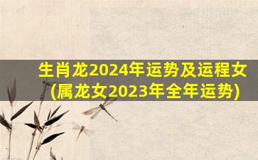 生肖龙2024年运势及运程