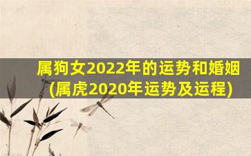 属狗女2022年的运势和婚