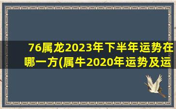 76属龙2023年下半年运势在