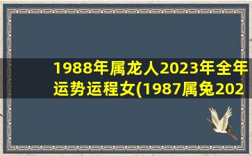 1988年属龙人2023年全年运势