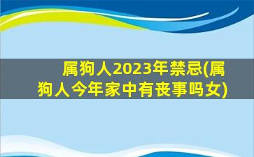 属狗人2023年禁忌(属狗人