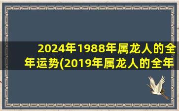 2024年1988年属龙人的全年运