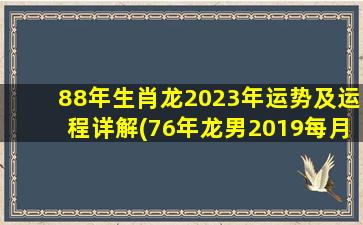 88年生肖龙2023年运势及运