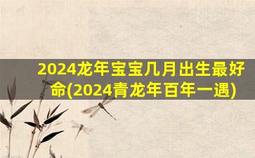 2024龙年宝宝几月出生最