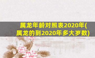 属龙年龄对照表2020年(属