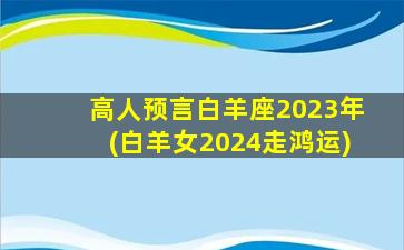 高人预言白羊座2023年(白