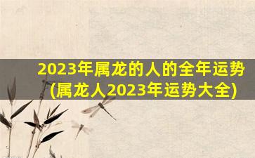 2023年属龙的人的全年运势