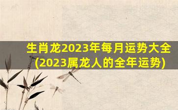 生肖龙2023年每月运势大