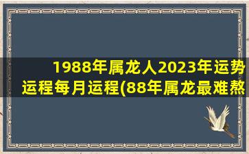 1988年属龙人2023年运势运程