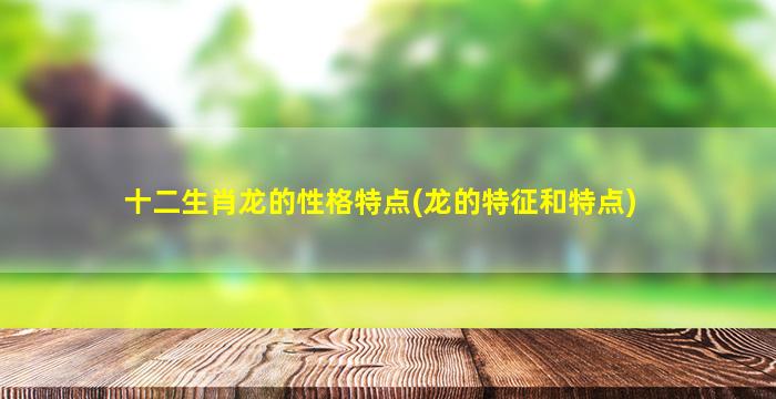 十二生肖龙的性格特点