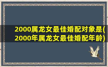 2000属龙女最佳婚配对象