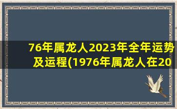 76年属龙人2023年全年运势