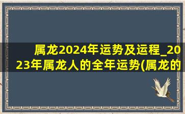 属龙2024年运势及运程_