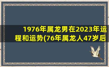 1976年属龙男在2023年运程