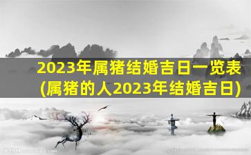 2023年属猪结婚吉日一览