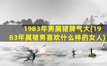 1983年男属猪脾气大(1983年