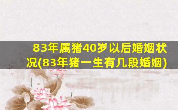 83年属猪40岁以后婚姻状