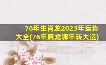 76年生肖龙2023年运势大全