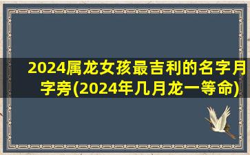 <strong>2024属龙女孩最吉利的名</strong>