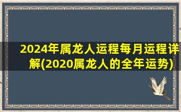 <strong>2024年属龙人运程每月运</strong>