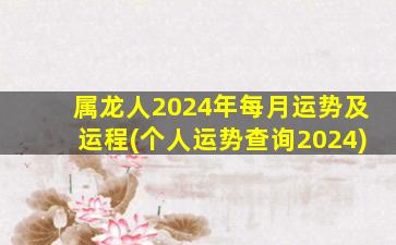 属龙人2024年每月运势及