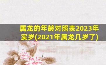 属龙的年龄对照表2023年实