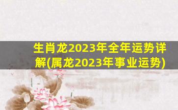 生肖龙2023年全年运势详