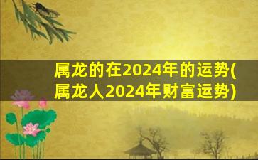 属龙的在2024年的运势(属龙