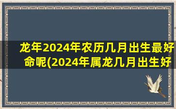 龙年2024年农历几月出生最