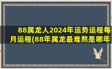 88属龙人2024年运势运程每